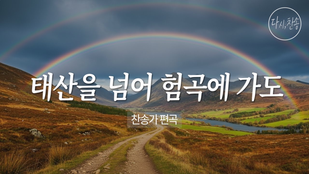 [찬송가 편곡] 태산을 넘어 험곡에 가도 (445장)