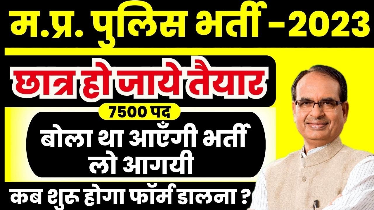 MP Police Constable Vacancy 2022-23 | आगयी भर्ती | Marking System | MP Police Constable