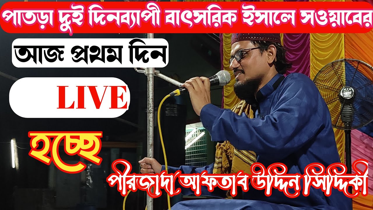 LIVE, পাতড়া থেকে, পীরজাদা আফতাব উদ্দিন সিদ্দিকী