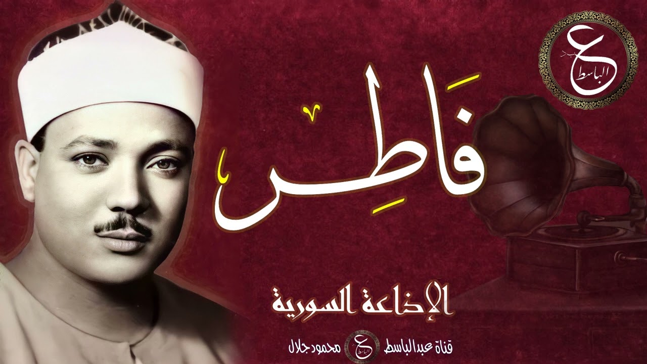 الشيخ عبد الباسط يتلو سورة فاطر من الإذاعة السورية