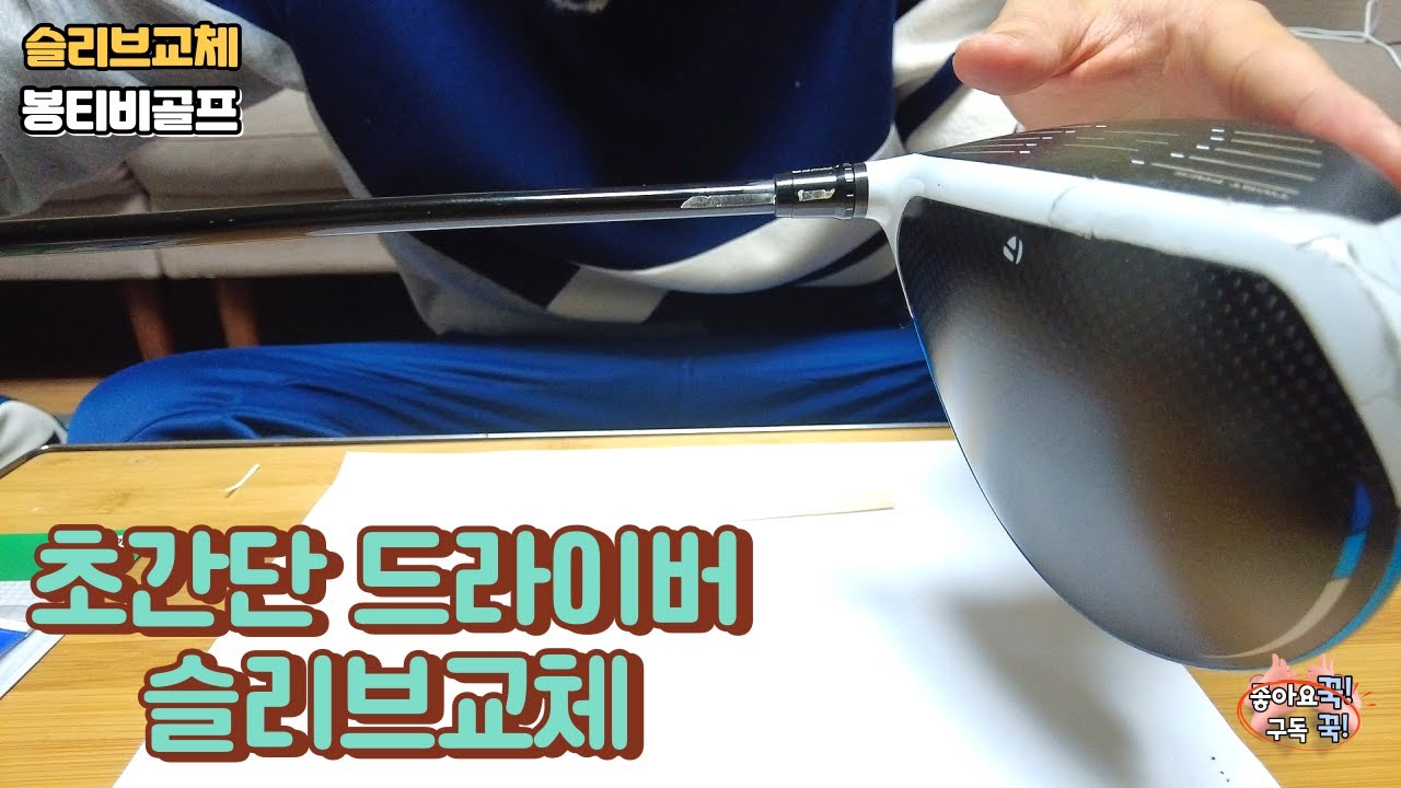 집에서도 손쉽게 할수있는 간단한 드라이버 슬리브교체방법~!