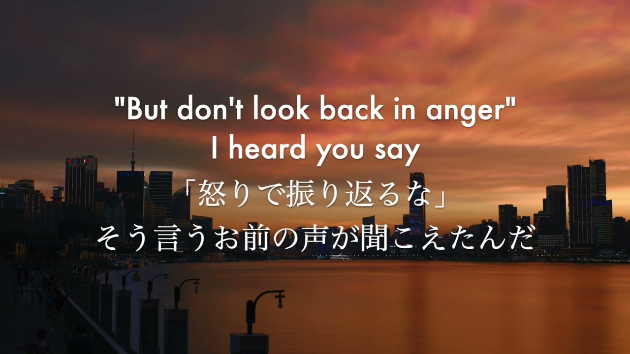 OASIS - Don't Look Back In Anger 和訳