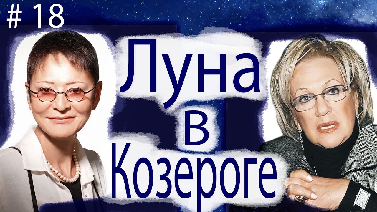 ЛУНА В КОЗЕРОГЕ. НА ПРИМЕРЕ ИРИНЫ ХАКАМАДЫ И ГАЛИНЫ ВОЛЧЕК.