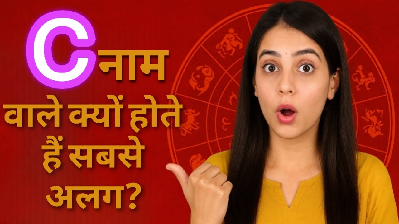 C नाम वाले प्यार में ऐसे क्यों होते हैं? | C Name Love Life | C Letter Personality