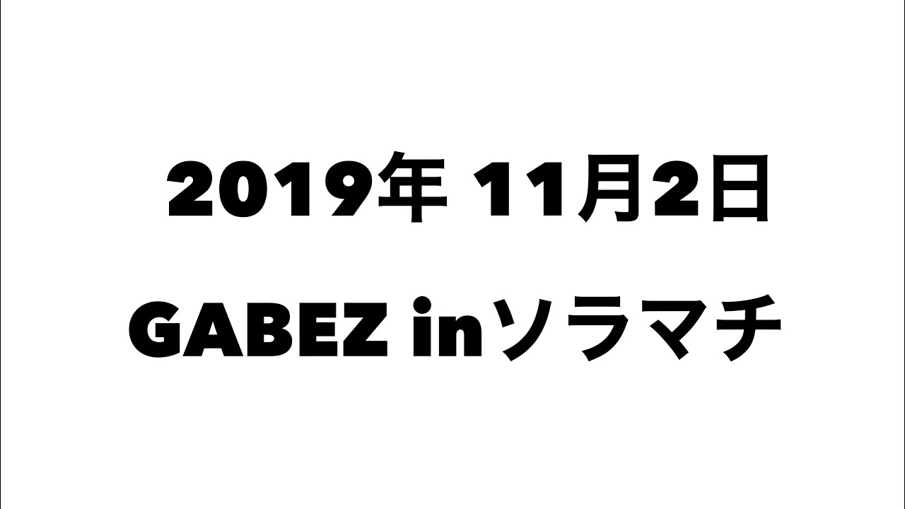 19.11/2 GABEZ inソラマチ