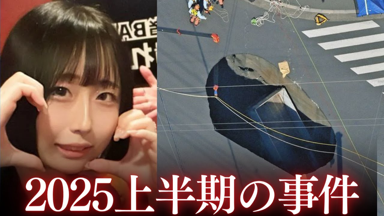 【総集編】2025年の衝撃事件を振り返る（前半）