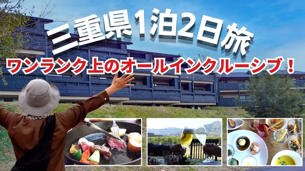 【三重県1泊2日旅】ワンランク上のオールインクルーシブ！絶景を望む客室露天風呂やラウンジの無料サービスがスゴイ｜大人旅におススメの世界遺産リゾート熊野俱楽部