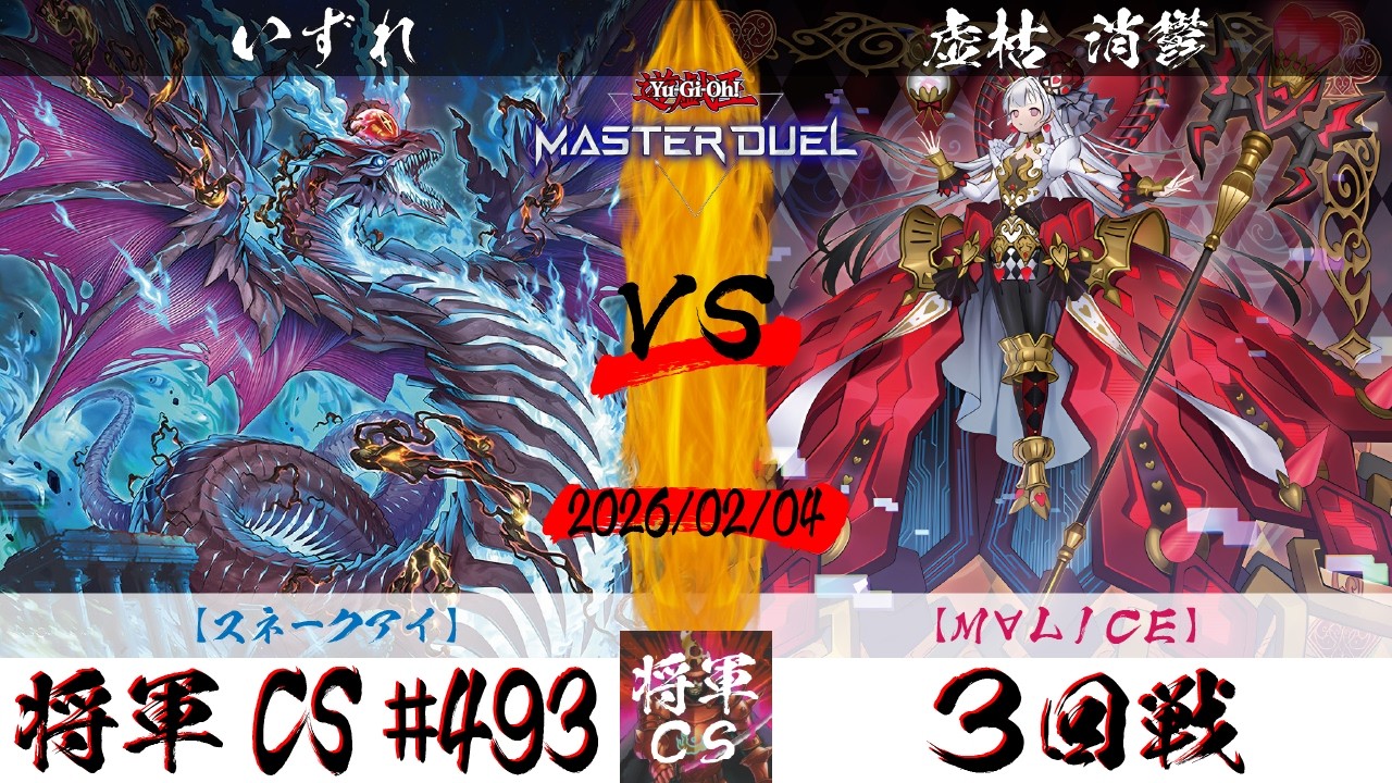 【遊戯王マスターデュエル】第493回将軍CS(2/5制限) ３回戦 いずれ選手『スネークアイ』VS 虚枯 消鬱選手『M∀LICE』