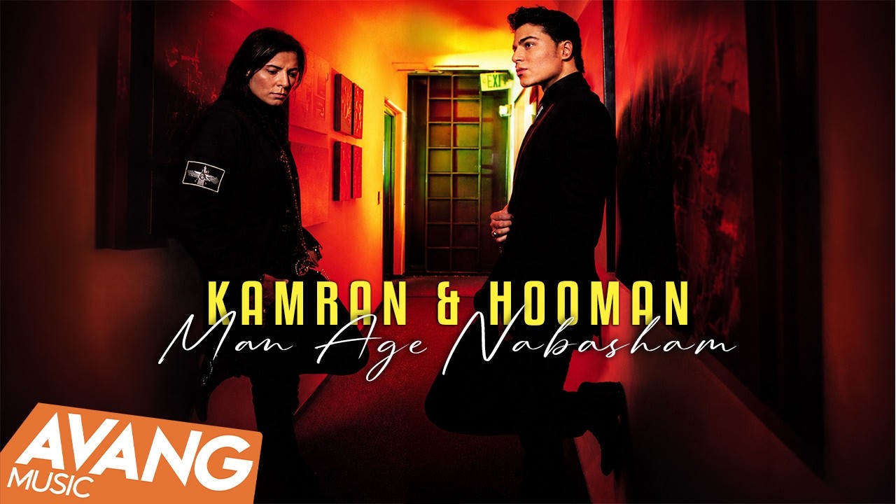 Kamran Hooman - Man Age Nabasham OFFICIAL VIDEO