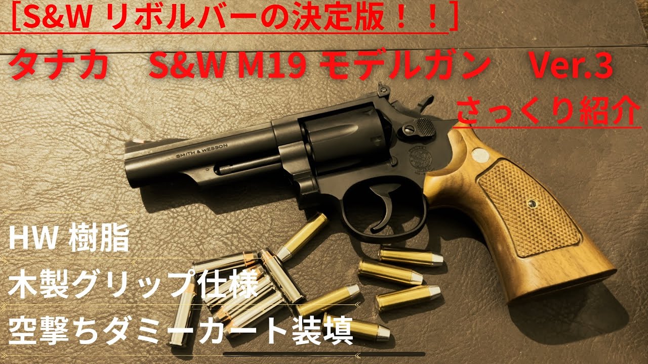 ［さっくり紹介］タナカS&W M19 モデルガン