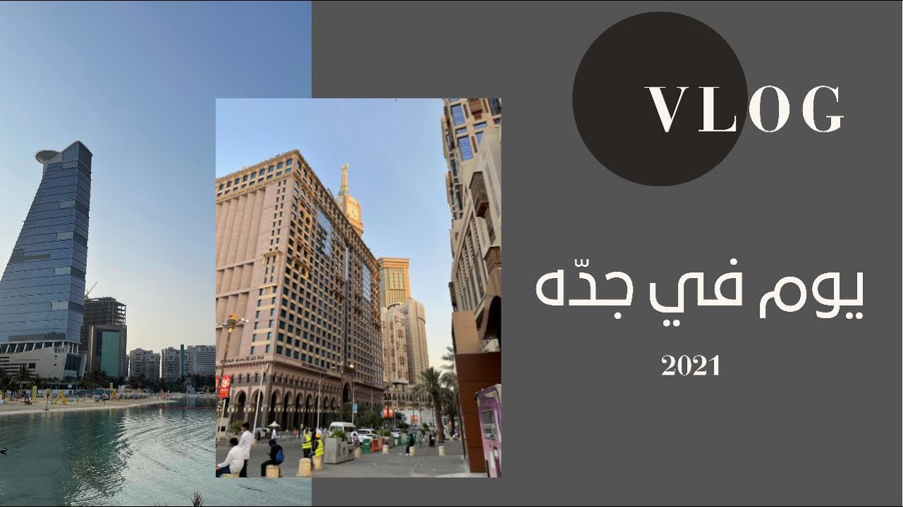 أماكن جميله في مدينه جده 2021 ، رحلتي في مدينة جده 🌊 .