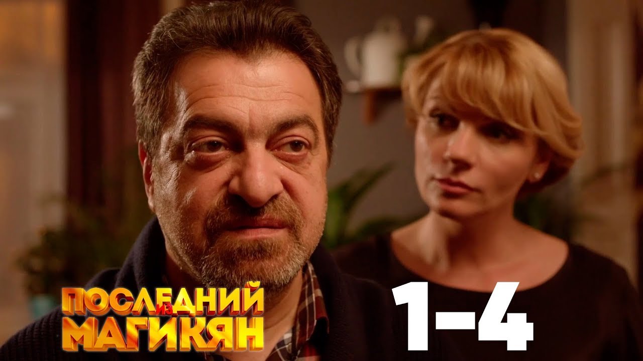 Последний из Магикян | Сезон 1 | Серии 1&ndash;4