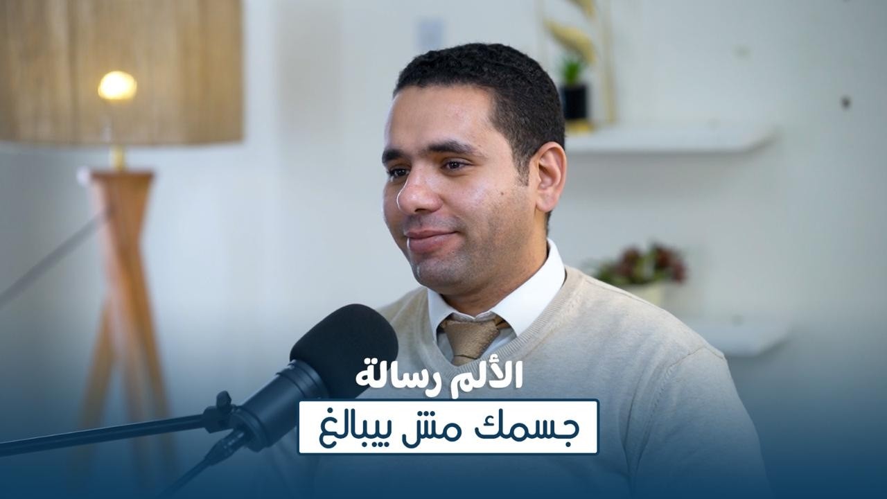 الألم رسالة...جسمك مش بيبالغ | دكتور رامي محسن - إستشاري جراحة المخ والأعصاب والعمود الفقري