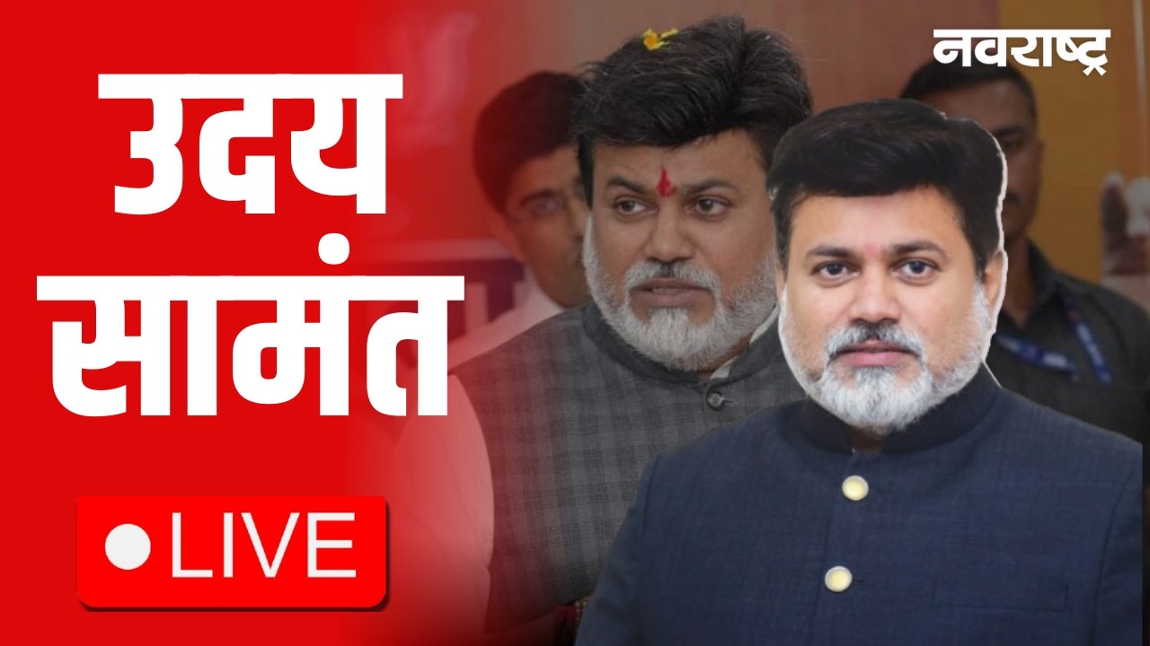 Uday Samant Live | Sunetra Pawar | Fadnavis | Sharad Pawar | Maharashtra Politics