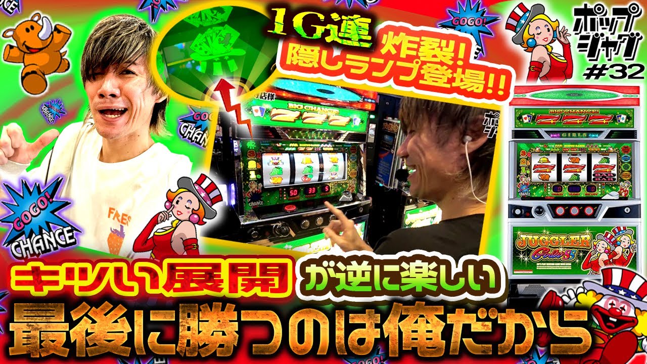【ハマりを制す⁉︎】変幻自在なジャグラーマインドをお披露目！？【ポップジャグ#32】