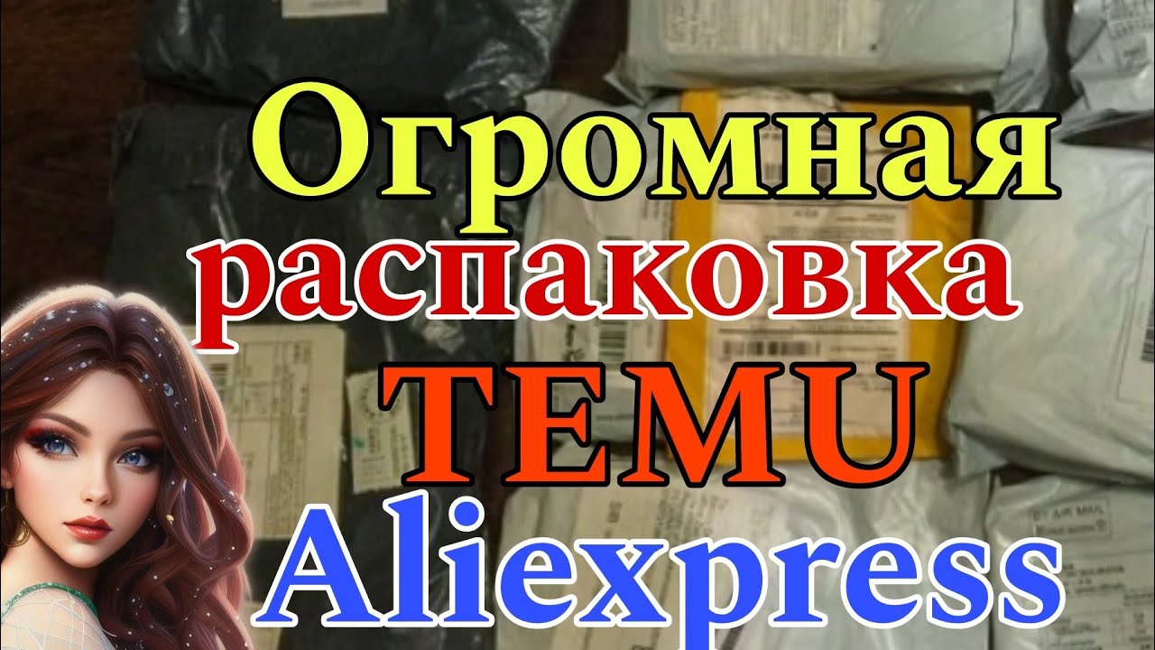 ОГРОМНАЯ РАСПАКОВКА ПОСЫЛОК С КИТАЯ TEMU 🔥 ALIEXPRESS 🎁 АлиЭкспресс распаковка товаров 📦