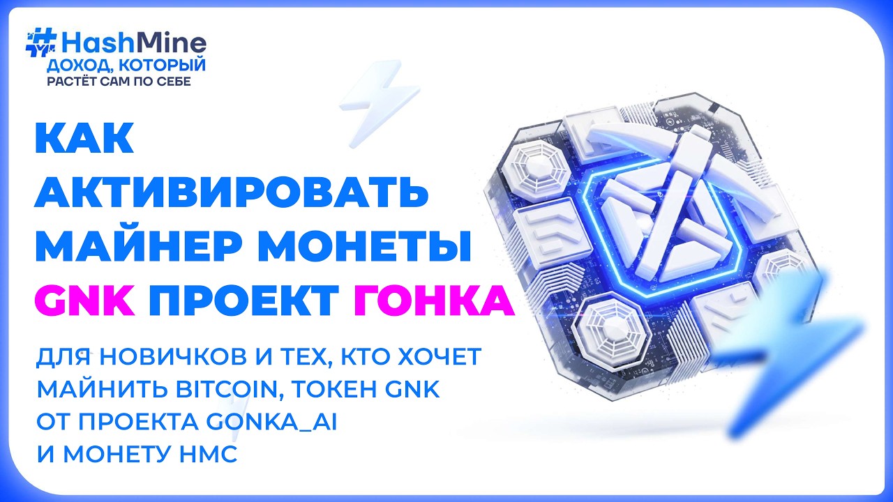 #hashmine - Как активировать майнер монеты GNK проекта Gonka_ai Пассивный доход. bitcoin. HMC