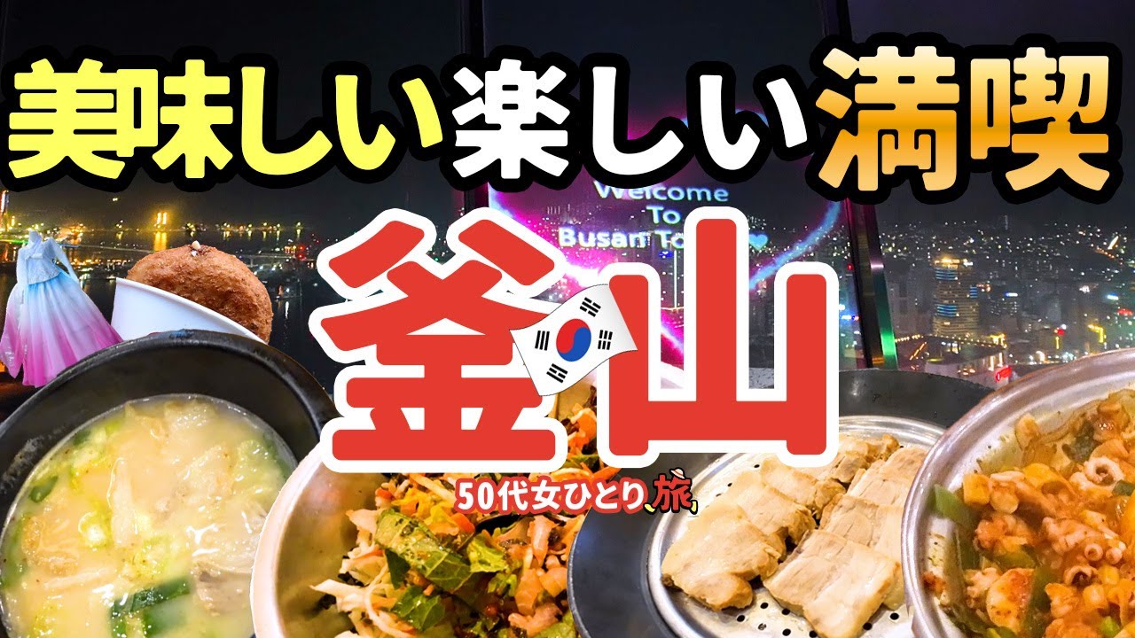 【50代パート女ひとり旅】 韓国釜山編 女一人2泊3日絶景とグルメを楽しみました！まさかのトラブル乗り越えれるか？！