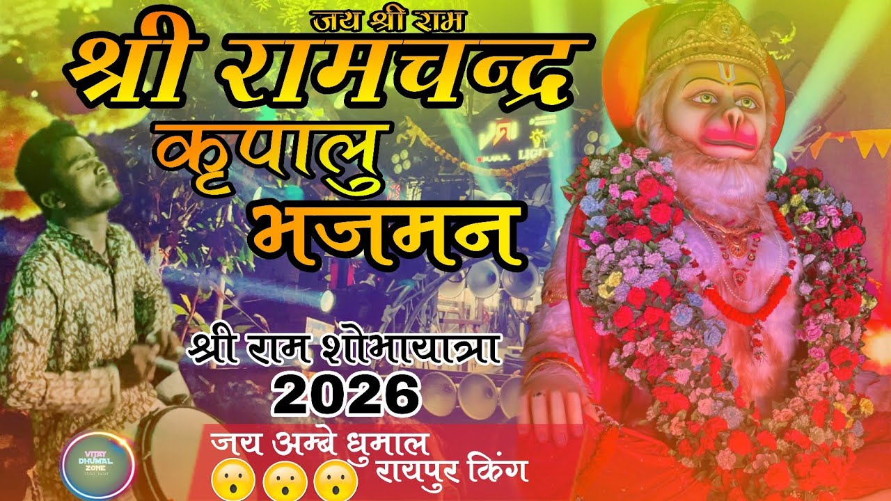 श्री रामचन्द्र कृपालु भजमन।। Jai ambe dhumal raipur king के अंदाज में ।।कई तबाही बजाया भाई लोग 