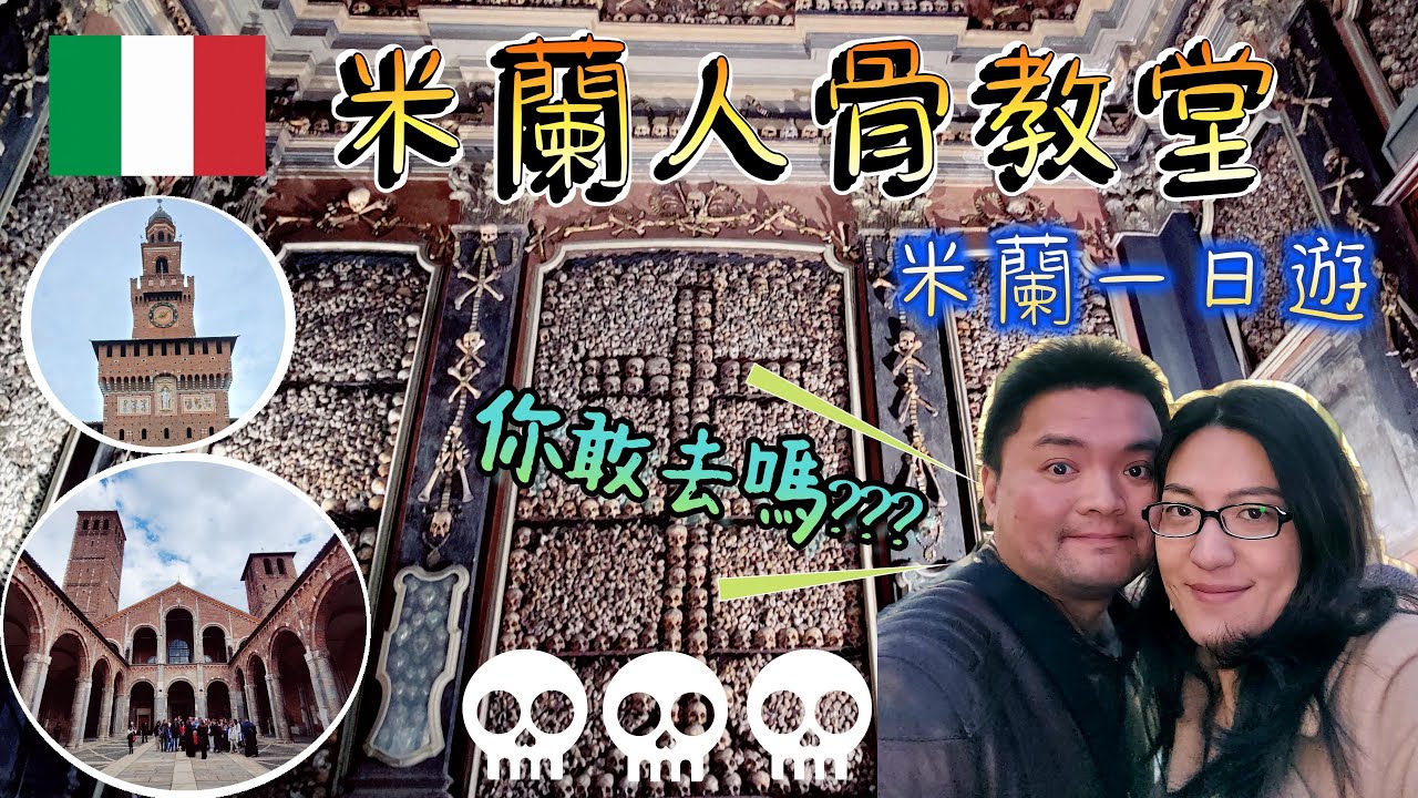 *義大利蜜月之旅* Vlog#21 米蘭一日遊｜神秘的人骨教堂｜意外收穫米蘭大教堂夜景｜米蘭最老教堂｜米蘭古著一條街