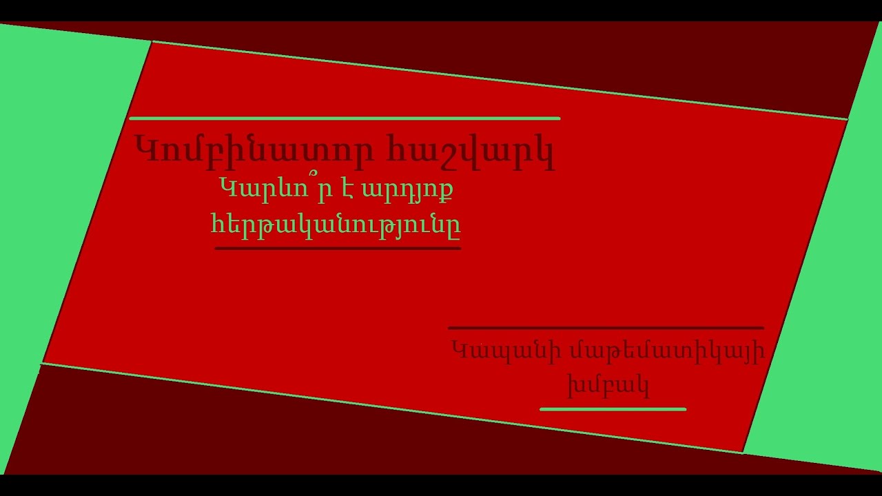 Կոմբինատոր հաշվարկ։ Կարևո՞ր է արդյոք հերթականությունը