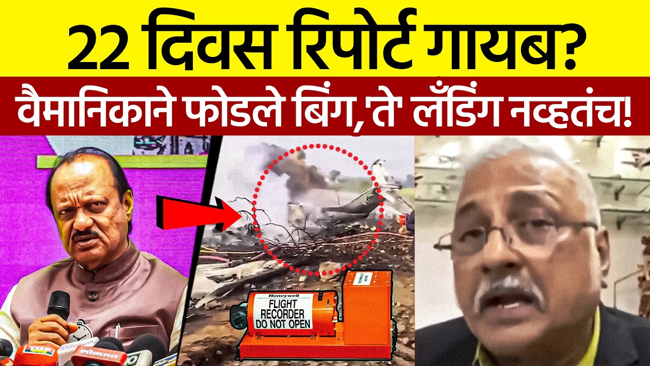Ajit Pawar Viman Apghat Khulasa | वैमानिकाने उघड केले भयंकर रहस्य!