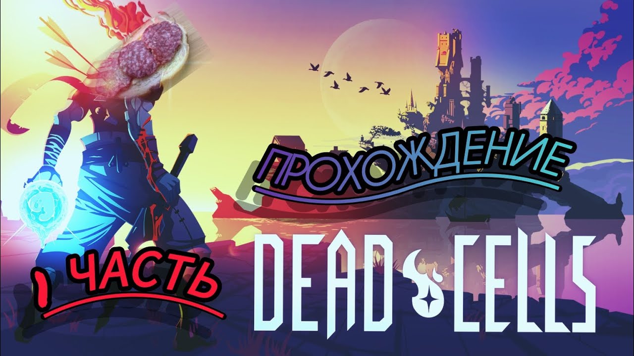 Dead Cells Начало