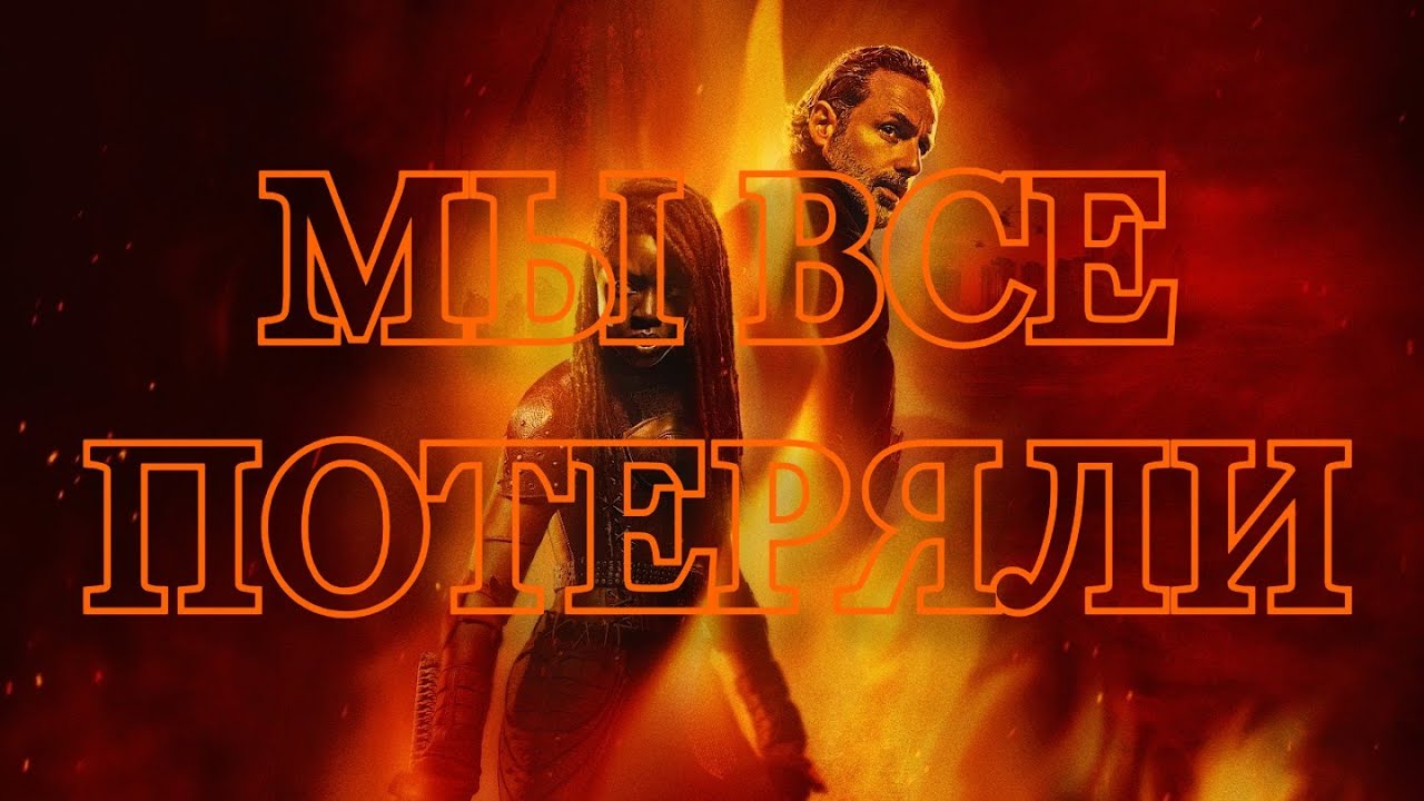 ТЕ, КТО ЖИВЕТ - КАК (НЕ)ПРАВИЛЬНО ПРОДОЛЖИТЬ ХОДЯЧИЕ МЕРТВЕЦЫ