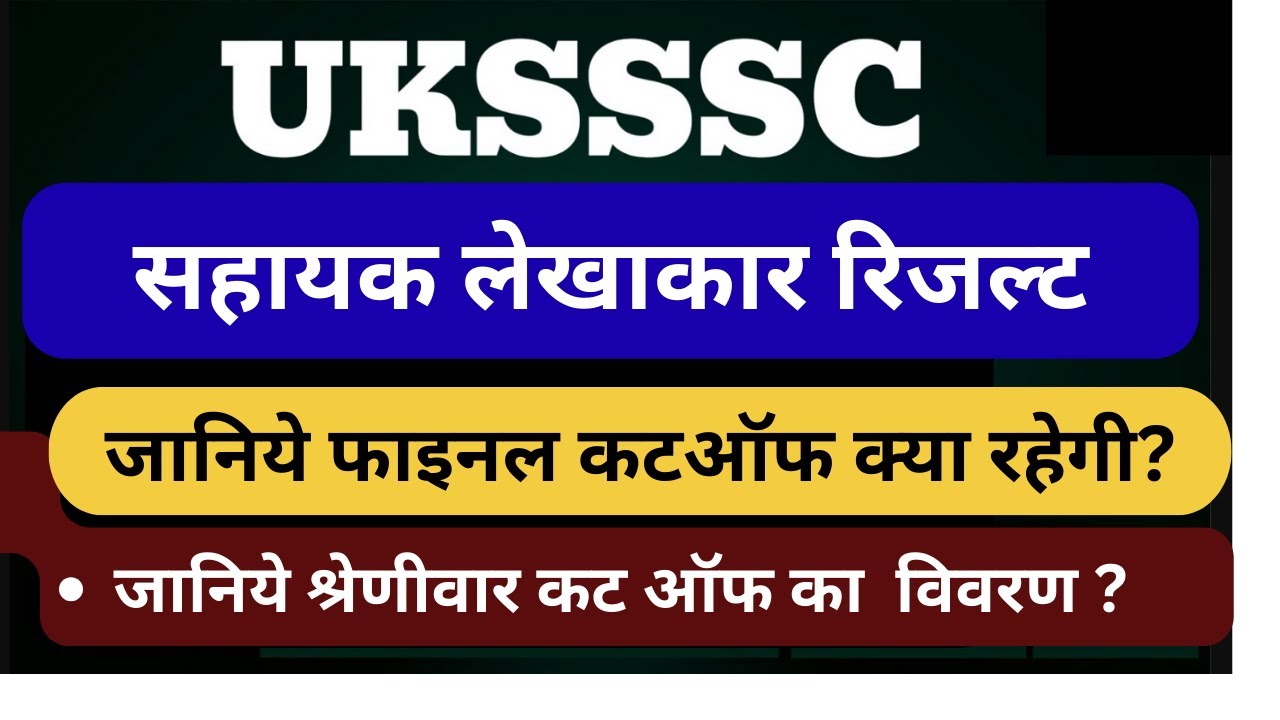 Assistant Accountant Result ।। Final Cut Off ? ।। Upcoming Vacancy? ।। क्या रहेगा अंतिम कट ऑफ?