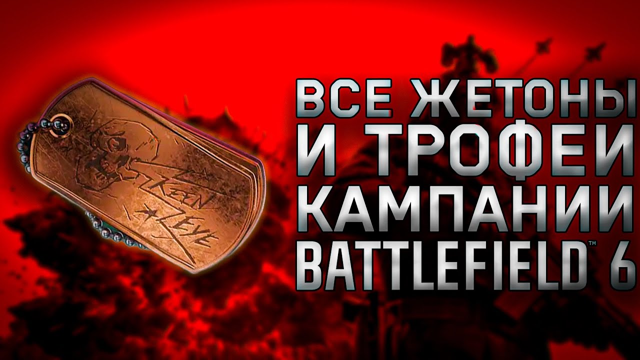 ВСЕ ЖЕТОНЫ И ТРОФЕИ КАМПАНИИ BATTLEFIELD 6 | ALL COLLECTIBLES AND TROPHY IN CAMPAIGN BF6 FULL GUIDE