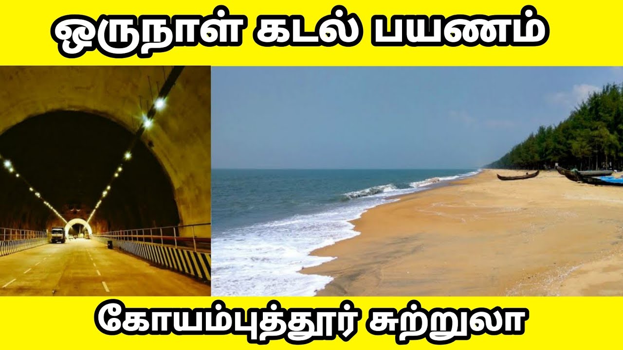 கோயம்புத்தூர் அருகில் கடல் |ஒரே நாள் சுற்றுலா|COIMBATORE TO CHAVAKKAD BEACH|COIMBATORE TOURIST PLACE