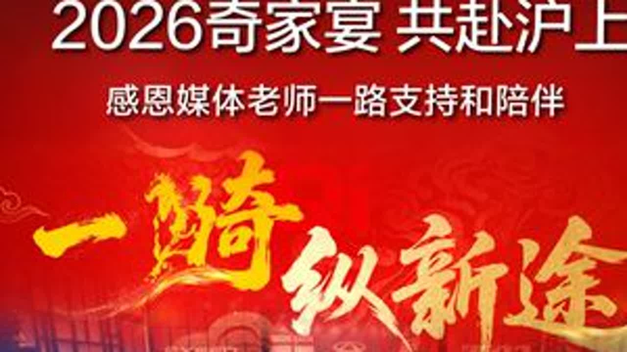 佳绩同心创 情暖谢共进#2026奇瑞家宴·上海站一骑纵新途 沪上再相聚#捷途汽车