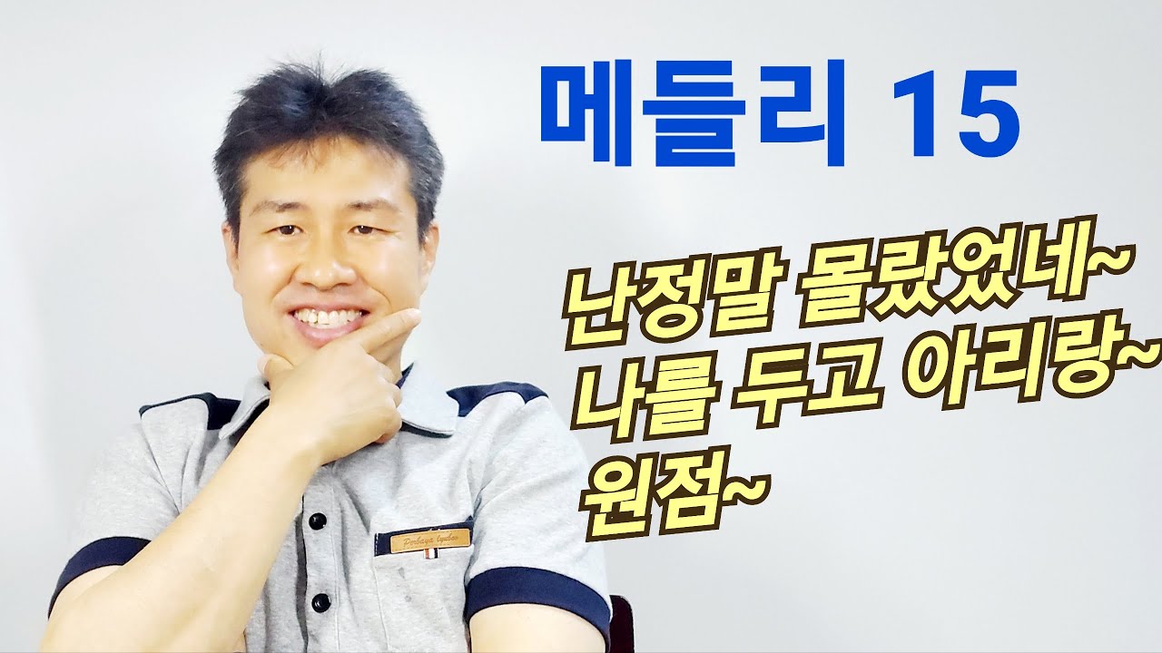 [ 메들리 15 ] #난정말몰랐었네 #나를두고아리랑 #원점    