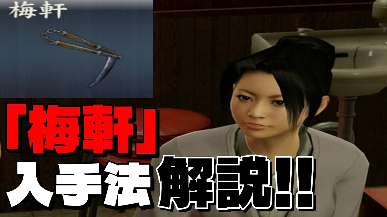 【龍が如く0】 武具探索攻略・解説 「梅軒」の取り方紹介！#yakuza0 #龍が如く0 #武具探索 #梅軒 #カツアゲ君 #カツアゲ君攻略