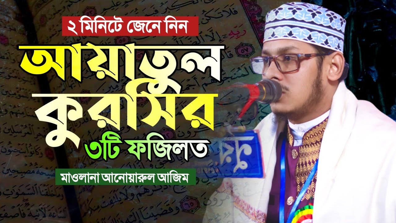 আয়াতুল কুরসির ফজিলত  || মাওঃ আনোয়ারুল আজিম  || Ayatul Kursi  || Anowarul Azim waz  || Waz 2026