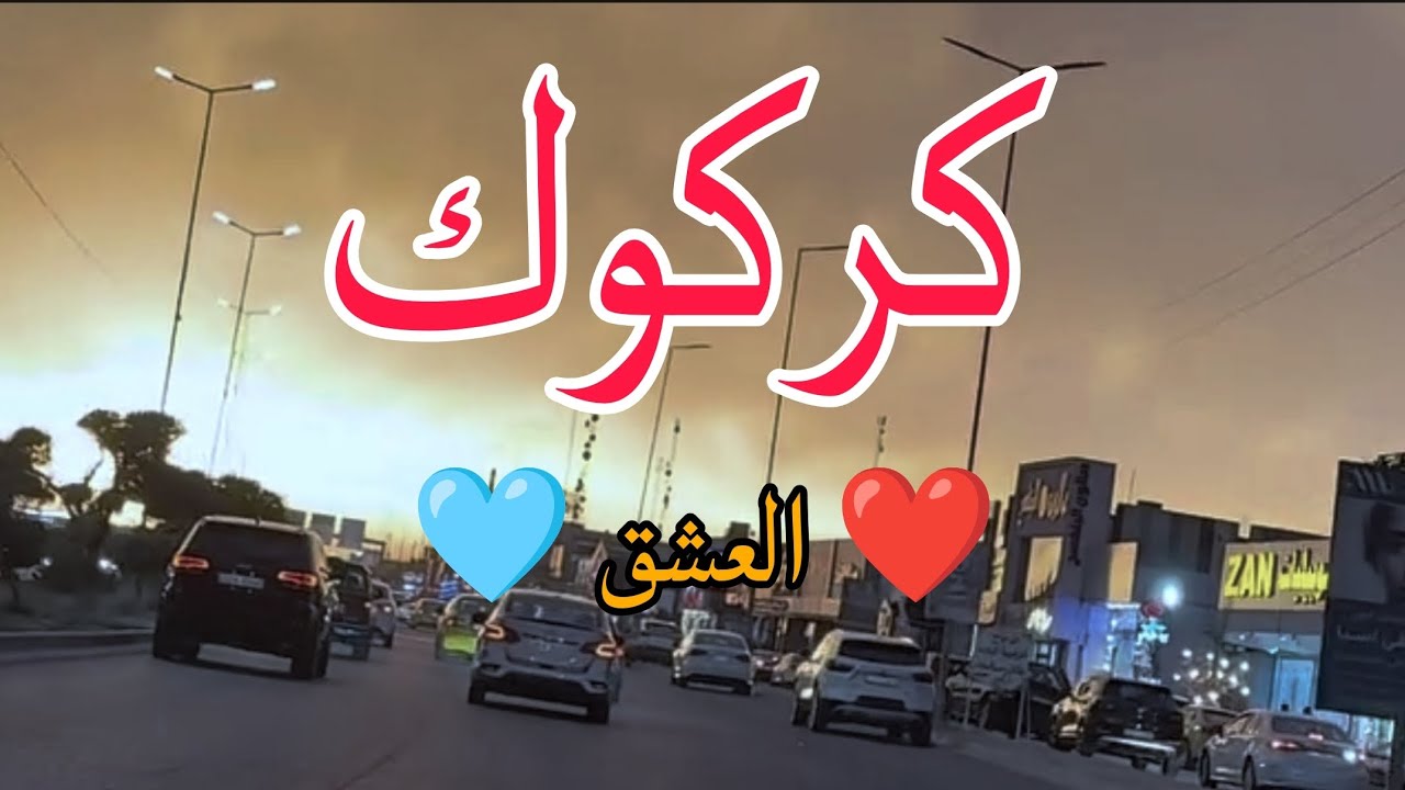 مشاهد هادئة من شوارع كركوك | Kerkük’ün Güzelliğinden Manzaralar 🩵