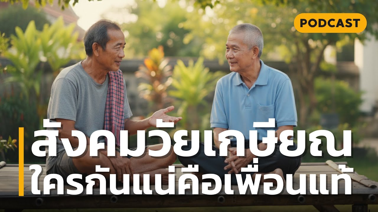 สังคมวัยเกษียณ ใครกันแน่คือเพื่อนแท้ | คบคนแบบไหน ที่จะทำให้ชีวิตบั้นปลายของเรา มีความสุขและสงบเย็น?