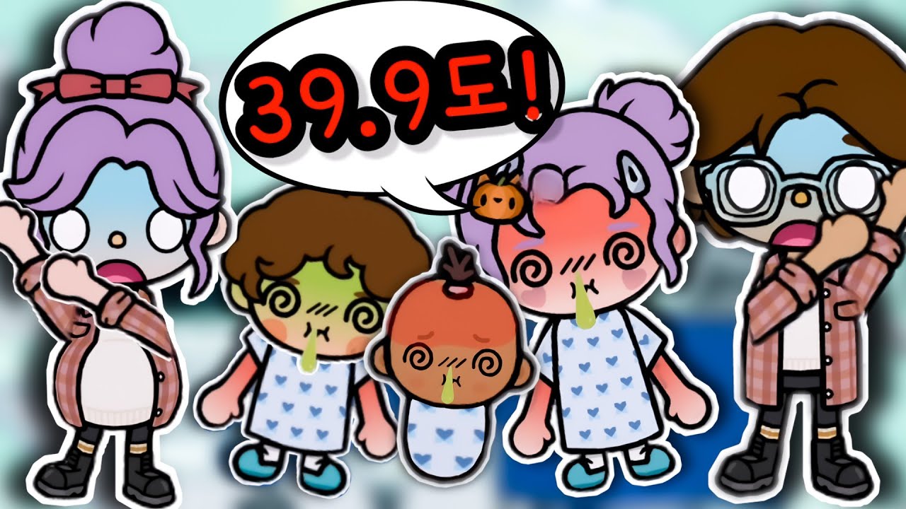 독감 걸렸어요! 콧물이 줄줄 열이 39도‼️ 독감주사맞기 병원 일상 브이로그 토카월드 아바타월드 로블록스 영상툰 애니 상황극 Toca Boca World Hospital Story