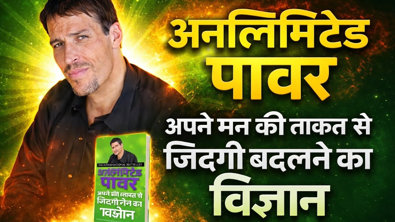 “अनलिमिटेड पावर: अपने मन की ताकत से जिंदगी बदलने का विज्ञान”