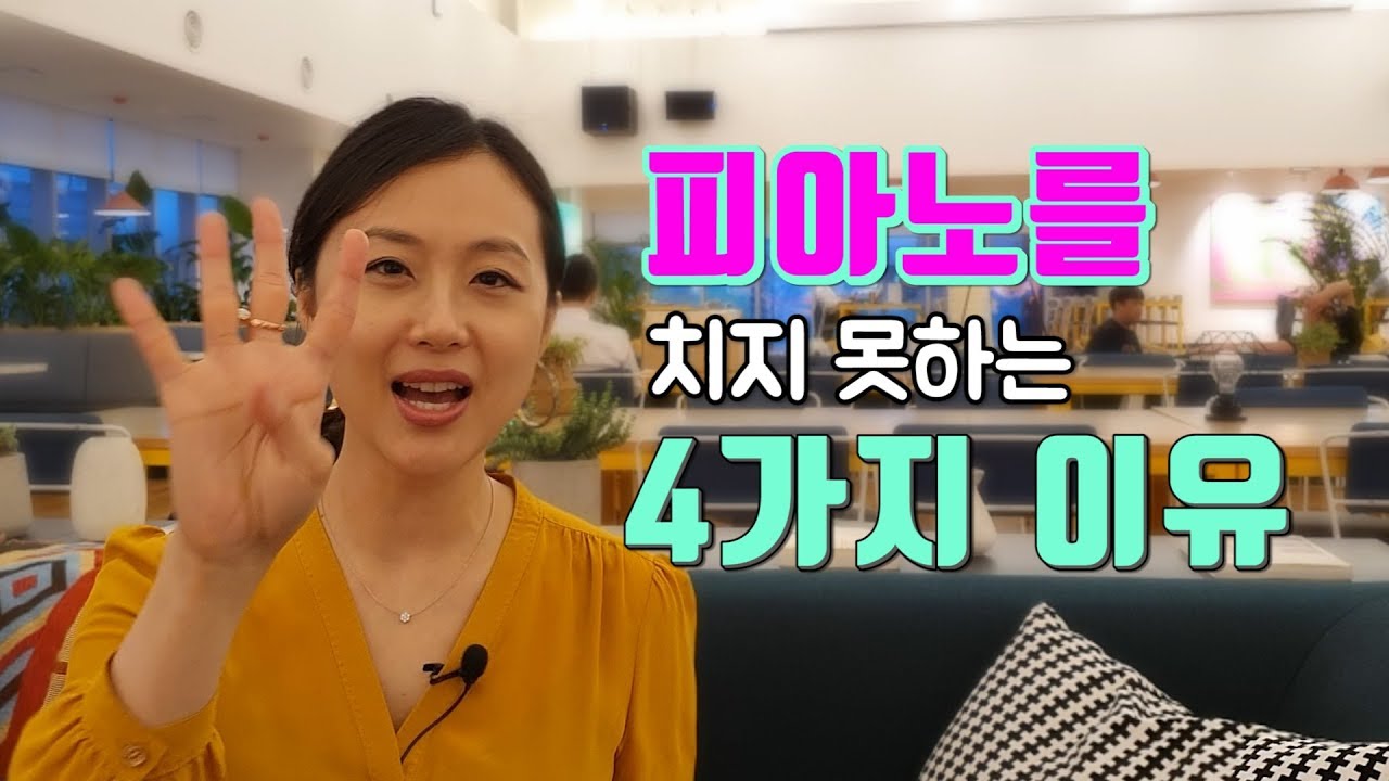 [피아노잘치기 1탄] 이것만 따라하세요| 4 Piano Tips for Beginners | How to play piano