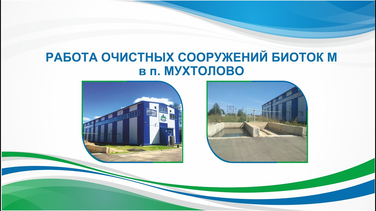 Работа очистных сооружений Биоток М в п. Мухтолово