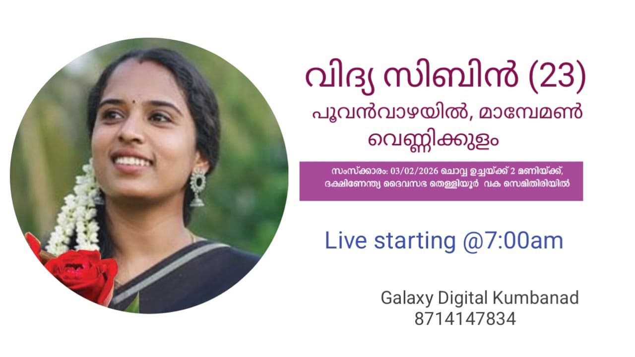 Funeral || വിദ്യ സിബിൻ (23) പൂവൻ വാഴയിൽ, മാമ്പേമൺ,വെണ്ണിക്കുളം