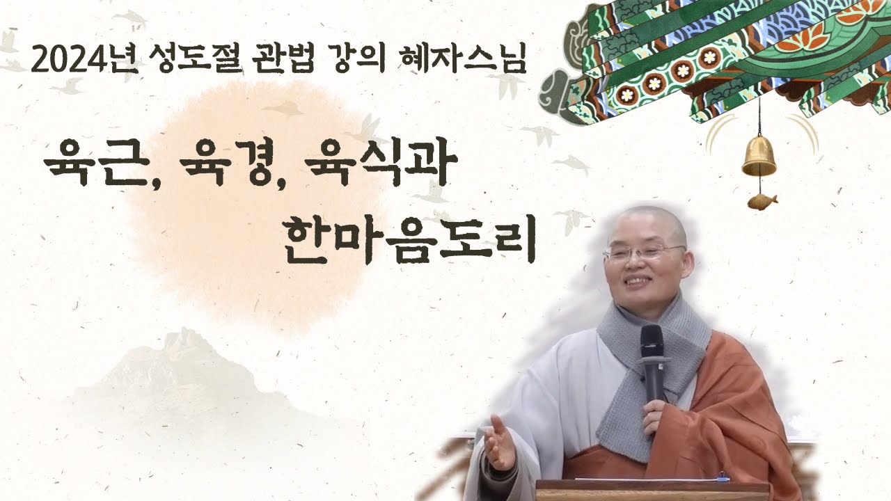 2024년 성도절 강의 혜자스님 육근,육경,육식과 한마음도리