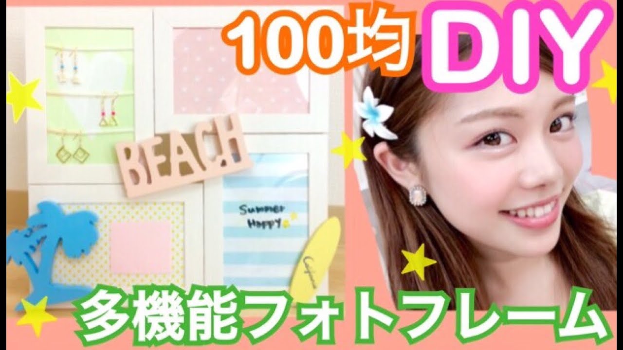 【100均DIY】多機能フォトフレームアレンジ◆アクセサリー収納&メモ お部屋インテリア！池田真子流リメイク&デコ Room Decor
