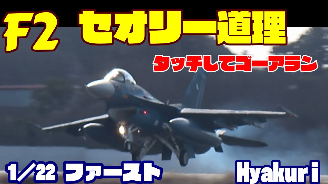 お見事セオリー道理タッチしてゴーアラン）ラスト到着機  全７機ファーストミッション 1／22 百里基地 nrthhh
