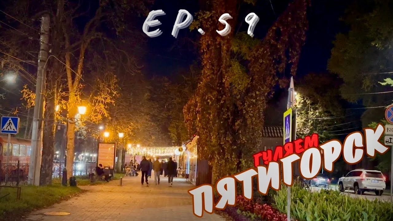 ПЯТИГОРСК | ПРОСПЕКТ КИРОВА | ОКТЯБРЬ