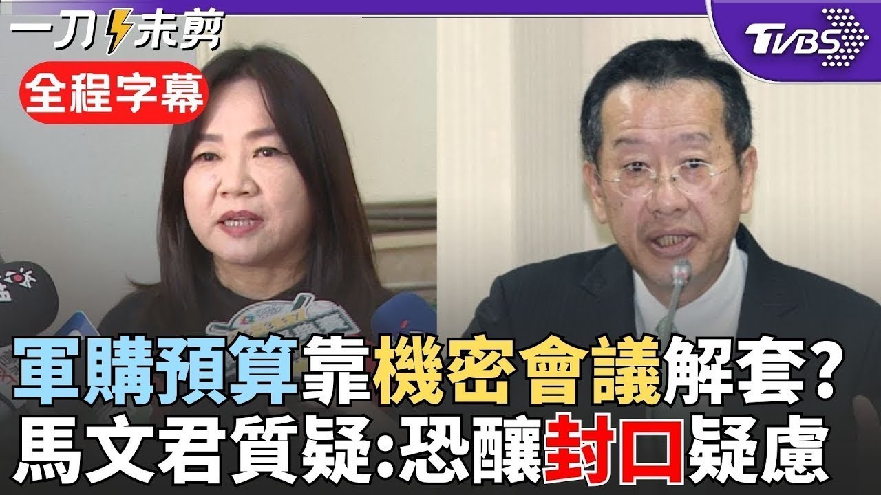 【全程字幕】軍購預算爆羅生門解套難? 顧立雄親赴機密會議 藍白擬自提版本與綠委隔空交火 顧立雄:沒必要｜TVBS新聞