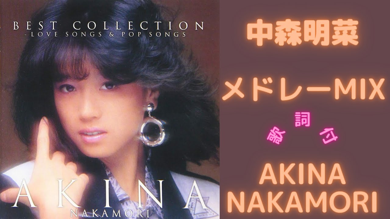 【歌詞付】中森明菜メドレーMIX★AKINA NAKAMORI★名曲★BEST【DJ MIX】