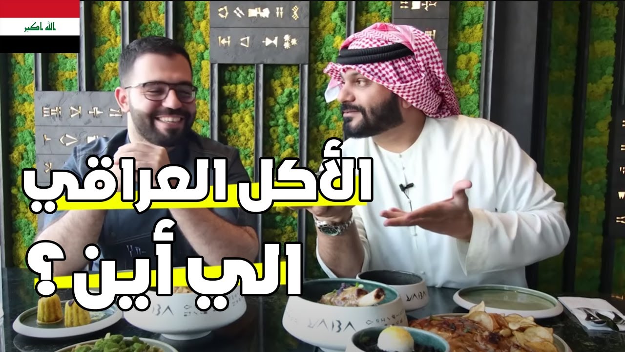 الأكل العراقي العصري مع الشيف شاهين 🤔  | YABA restaurant | دولمة مدخنة ودجاج مسكوف وغيره 🤔