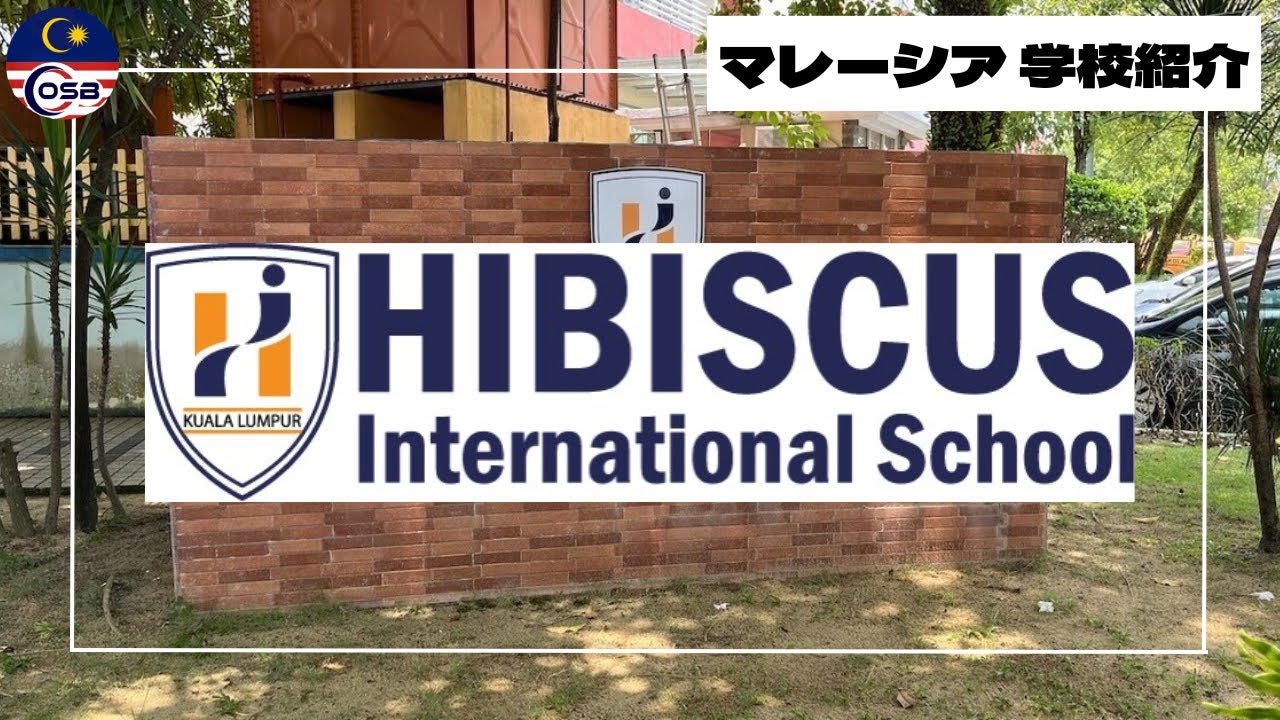 【学校紹介】🇲🇾HIBISCUS International School